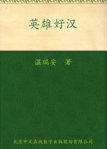 英雄好汉