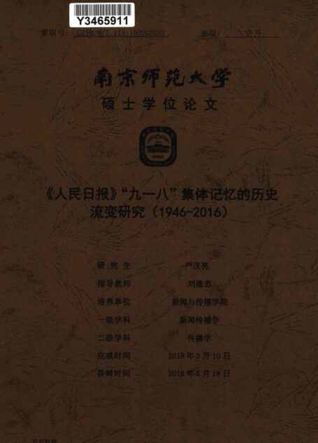 严茂亮. 《人民日报》“九一八”集体记忆的历史流变研究（1946-2016）[D].南京师范大学,2018.