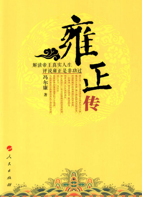 雍正传