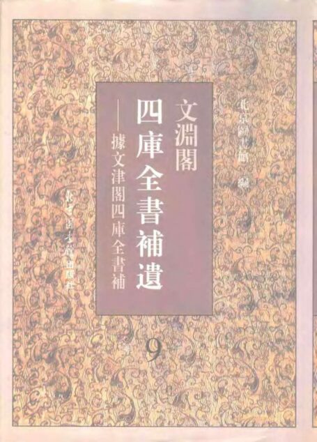 文渊阁四库全书补遗 集部·第九册