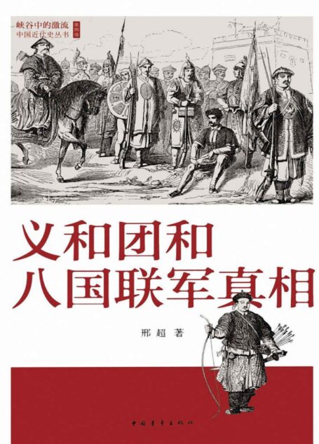 义和团和八国联军真相 (峡谷中的激流:中国近代史丛书)