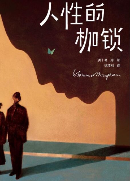 作家榜经典：人性的枷锁（终于摆脱痛苦和不幸回忆！《月亮与六便士》作者毛姆自我救赎之作！让无数读者脱胎换骨，获得精神成长！） (大星作家榜经典文库)