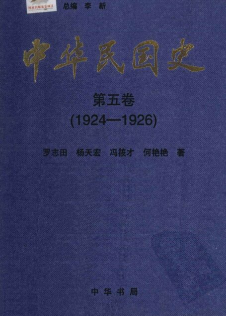 中华民国史  第5卷  1924-1926