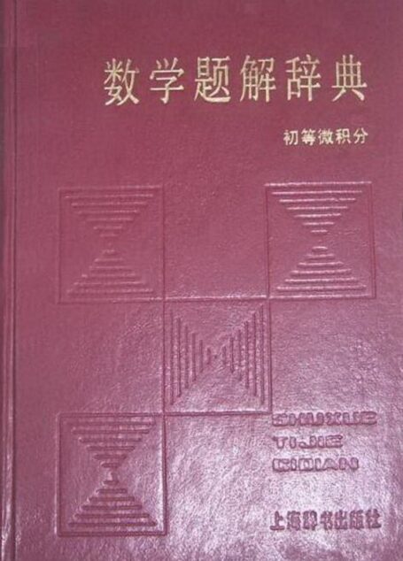 数学题解辞典初等微积分