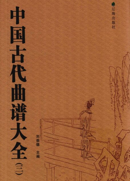 中国古代曲谱大全 3_12846820(1)