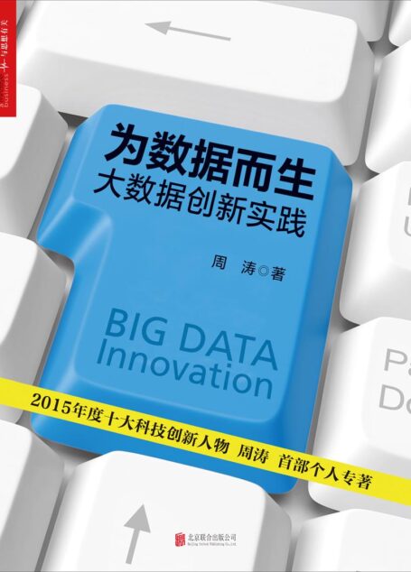 为数据而生:大数据创新实践