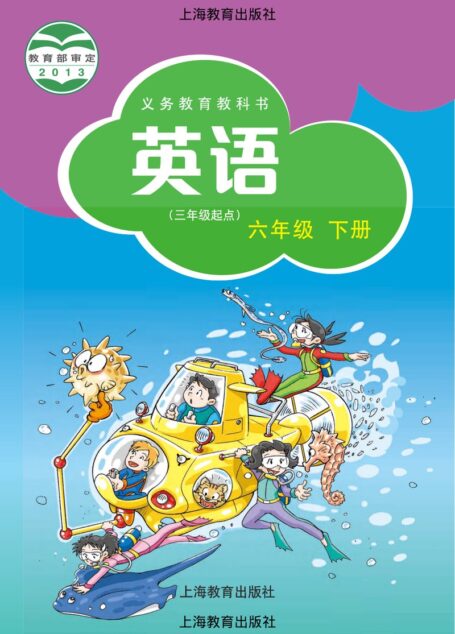 电子教材-小学-英语-沪教版-六年级-义务教育教科书·英语(三年级起点)六年级下册