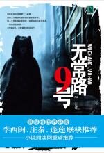 无常路9号