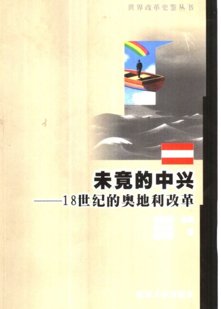 未竟的中兴:18世纪的奥地利改革