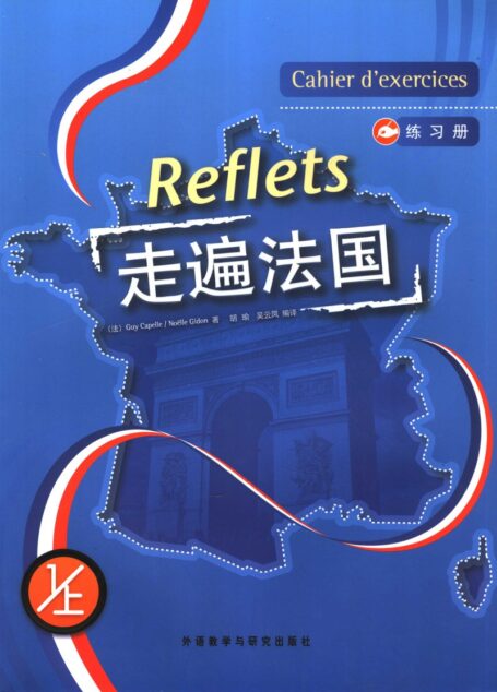 走遍法国 练习册 1上