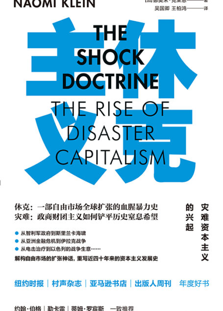 休克主义:灾难资本主义的兴起