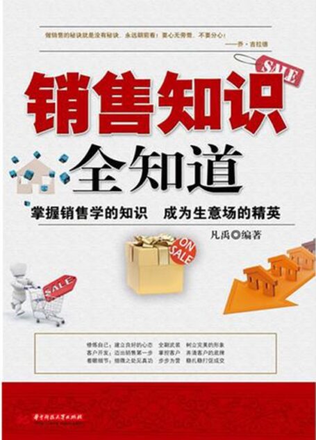 销售知识全知道
