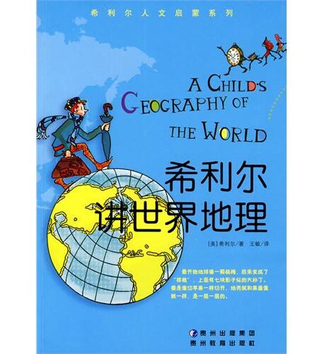 希利尔讲世界地理