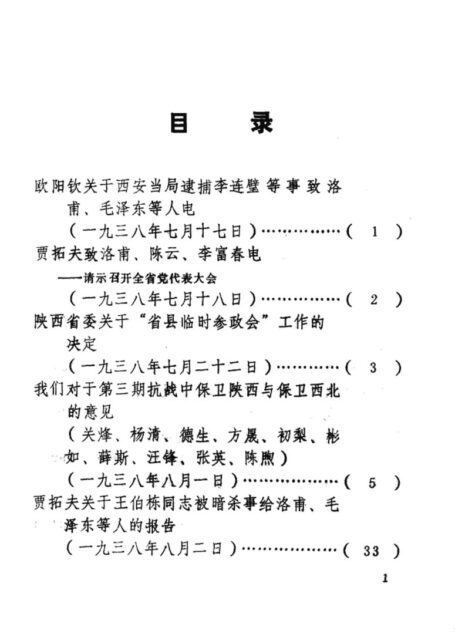 陕西革命历史文件汇集 1938年(二)
