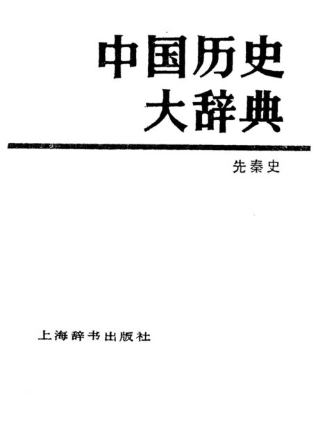 中国历史大辞典 先秦史