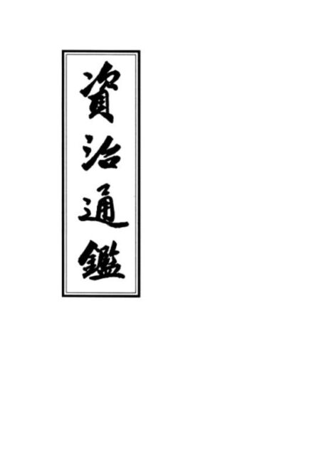 資治通鑑「卷一至卷一百一十八」