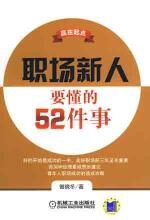 职场新人要懂的52件事情