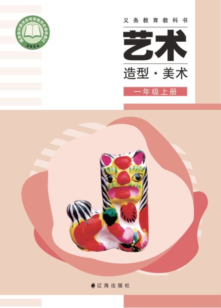 电子教材-小学-艺术·美术-辽海版-一年级-(根据2022年版课程标准修订)义务教育教科书•艺术•美术一年级上册