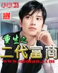 重生之二代富商全