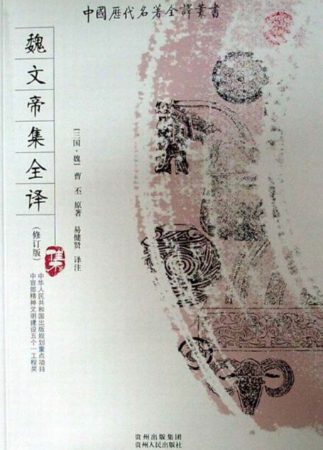 中国历代名著全译丛书090 [三国·魏]曹丕-魏文帝集全译（修订版）（易健贤译注，贵州人民出版社2008）
