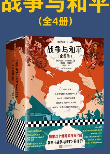 战争与和平(全4册)