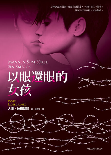 以眼還眼的女孩
