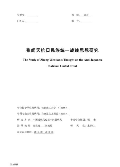 童孝仁. 张闻天抗日民族统一战线思想研究[D].长春理工大学,2018.