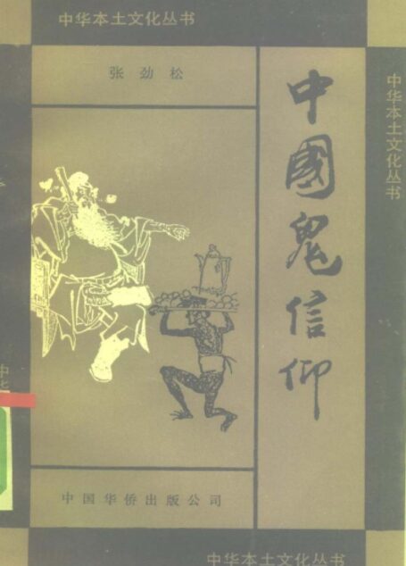 中国鬼信仰