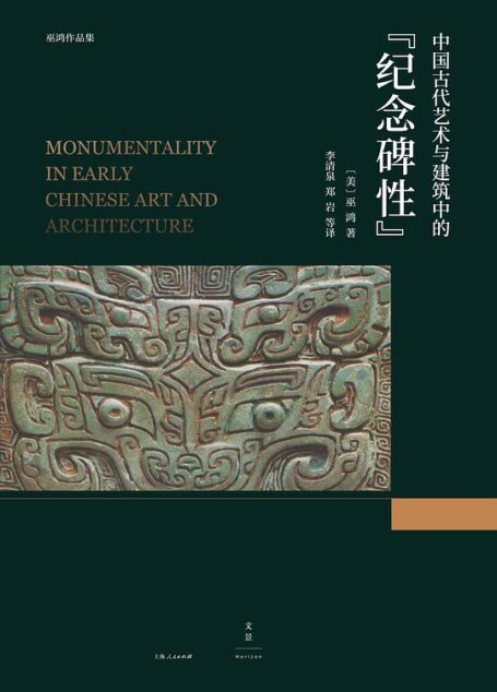 中国古代艺术与建筑中的“纪念碑性”