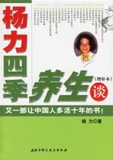 中国养生文化的精髓之谈:杨力四季养生谈