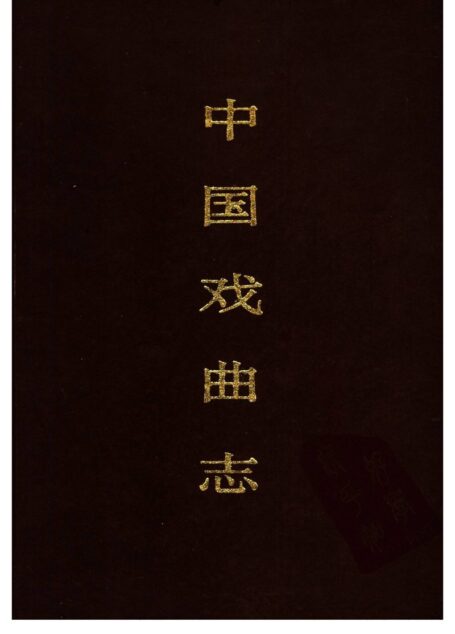 中国戏曲志 陕西卷 中国戏曲志编辑委员会《中国戏曲志·陕西卷》编辑委员会 中国ISBN中心出版 1995.3