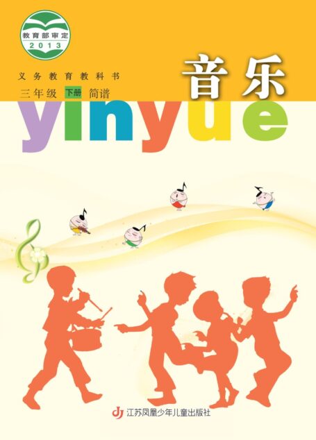 电子教材-小学-艺术·音乐-苏少版(简谱)-三年级-义务教育教科书·音乐(简谱)三年级下册