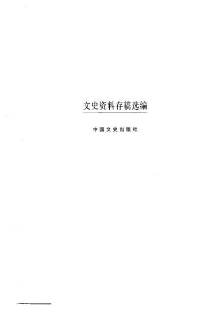 文史资料存稿选编-军事机构(上)