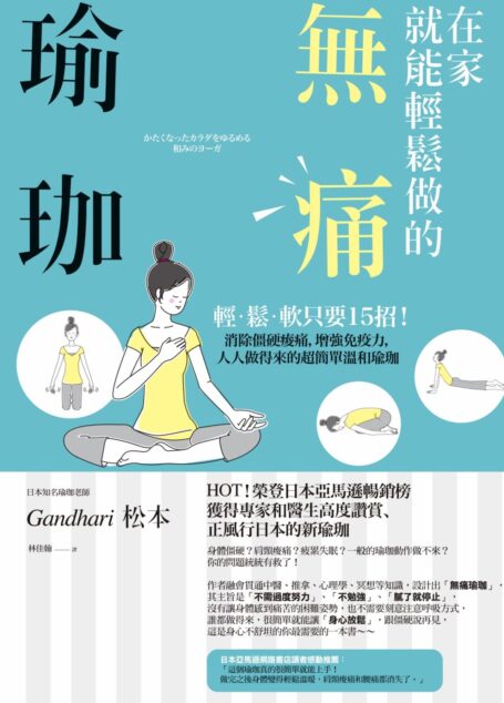 在家就能輕鬆做的無痛瑜珈：輕．鬆．軟只要15招！消除僵硬痠痛，增強免疫力，人人做得來的超簡單溫和瑜珈