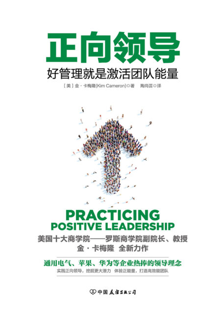 正向领导:好管理就是激活团队正能量