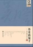 吴晗讲历史：历史的镜子