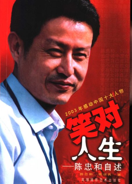 笑对人生:陈忠和自述