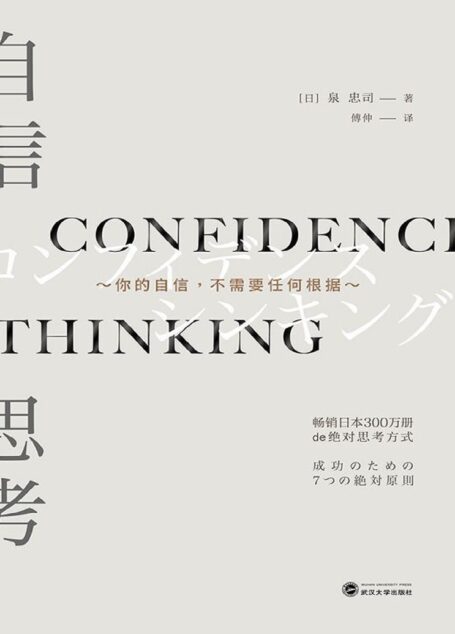自信思考——你的自信不需要任何根据。