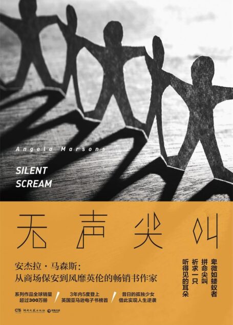 无声尖叫(系列作品3年内5度登上英国亚马逊电子书榜首!)