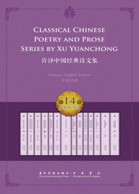 许译中国经典诗文集——14册套书(中英对照)