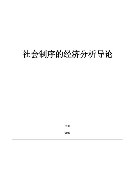 社会制序的经济分析导论