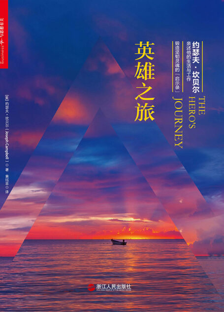 英雄之旅:约瑟夫·坎贝尔亲述他的生活与工作