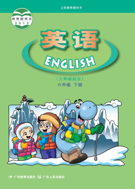 电子教材-小学-英语-粤教粤人版-六年级-义务教育教科书·英语(三年级起点)六年级下册