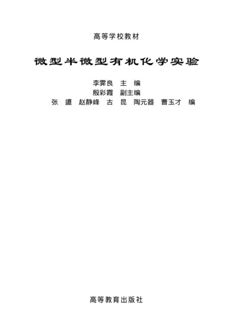 微型半微型有机化学实验