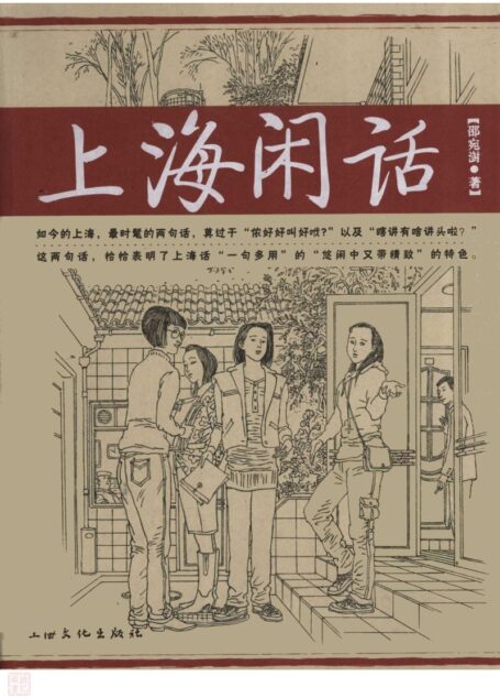 上海闲话