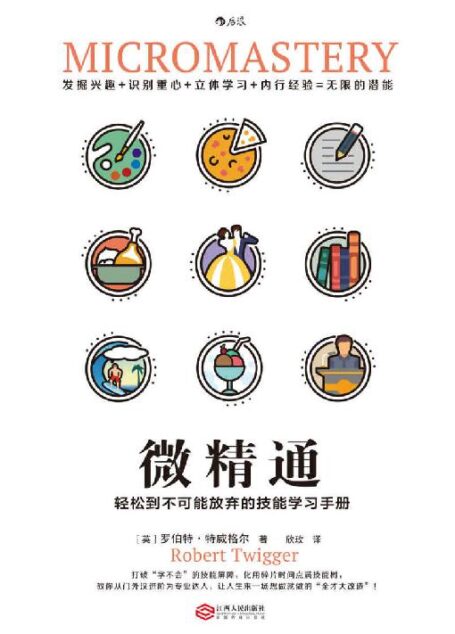 微精通:轻松到不可能放弃的技能学习手册(《微习惯:简单到不可能失败的自我管理法则》姊妹篇!“实践派”学习秘籍妙趣横生。)