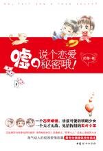 嘘,说个恋爱秘密哦