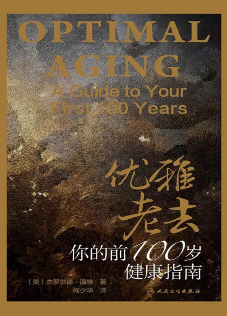 优雅老去：你的前100岁健康指南（健康必读 新榜500强400万关注荐书大号“书单”推荐书目） (与《最好的告别》同类图书 推荐！健康指南！)