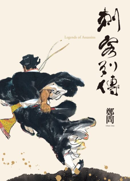 鄭問作品集:刺客列傳紀念版