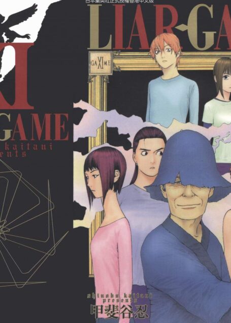 詐欺遊戲 – 第11卷